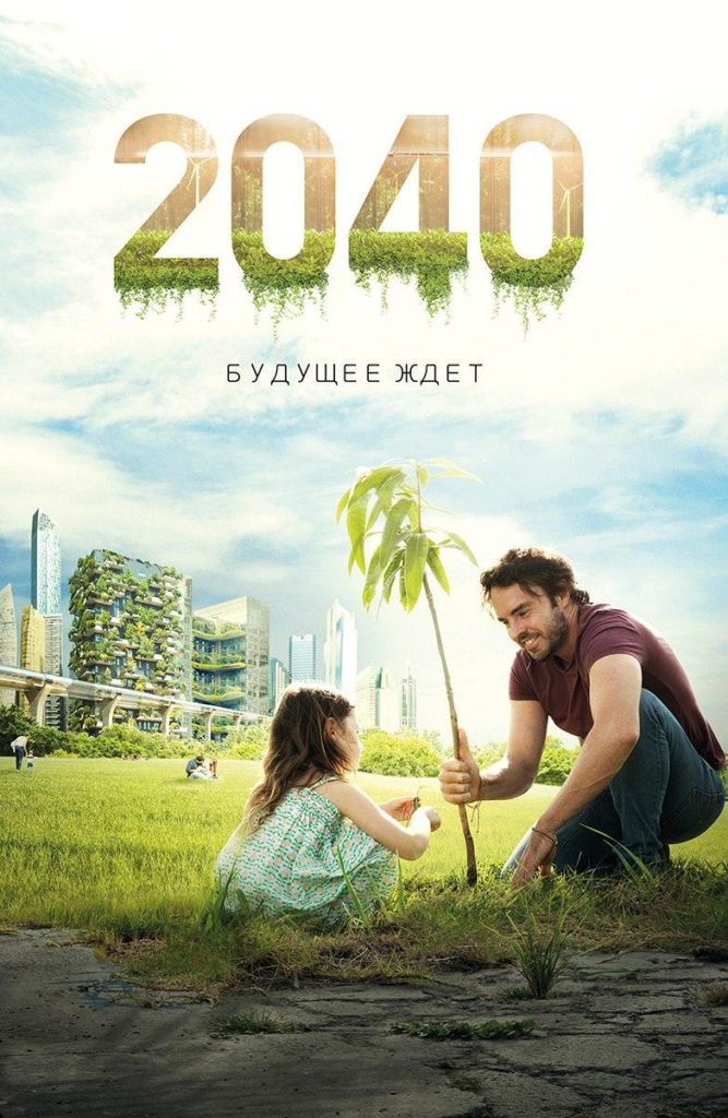 Фильм 2040 Будущее ждёт