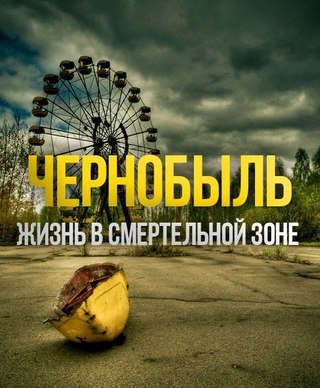 Чернобыль: Жизнь в смертельной зоне