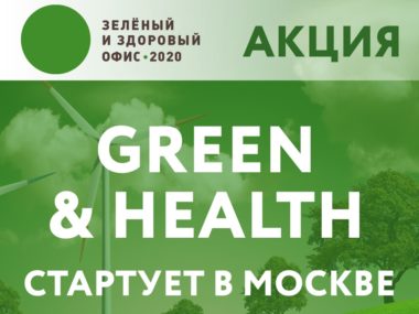 Зеленый и здоровый офис 2020 Green & Health Office 2020
